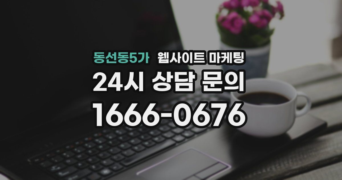 동선동5가 웹사이트 마케팅