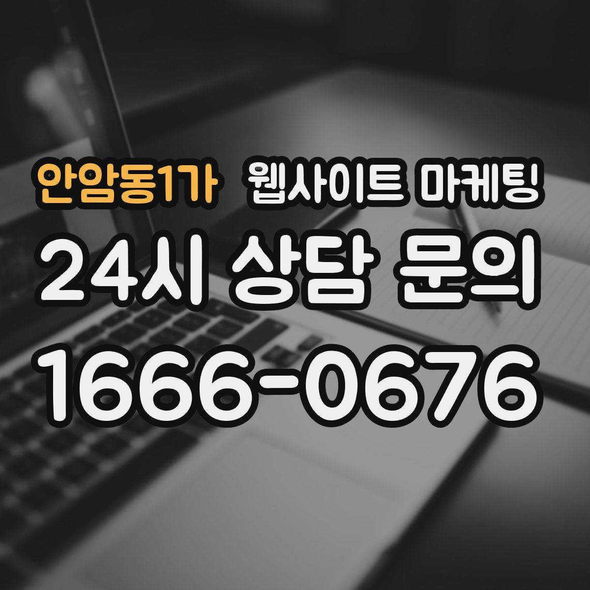 안암동1가 웹사이트 마케팅