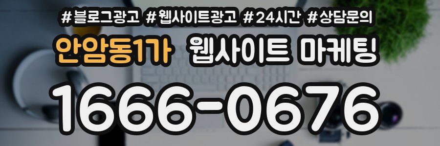 안암동1가 웹사이트 마케팅