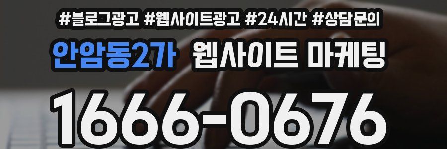 안암동2가 웹사이트 마케팅