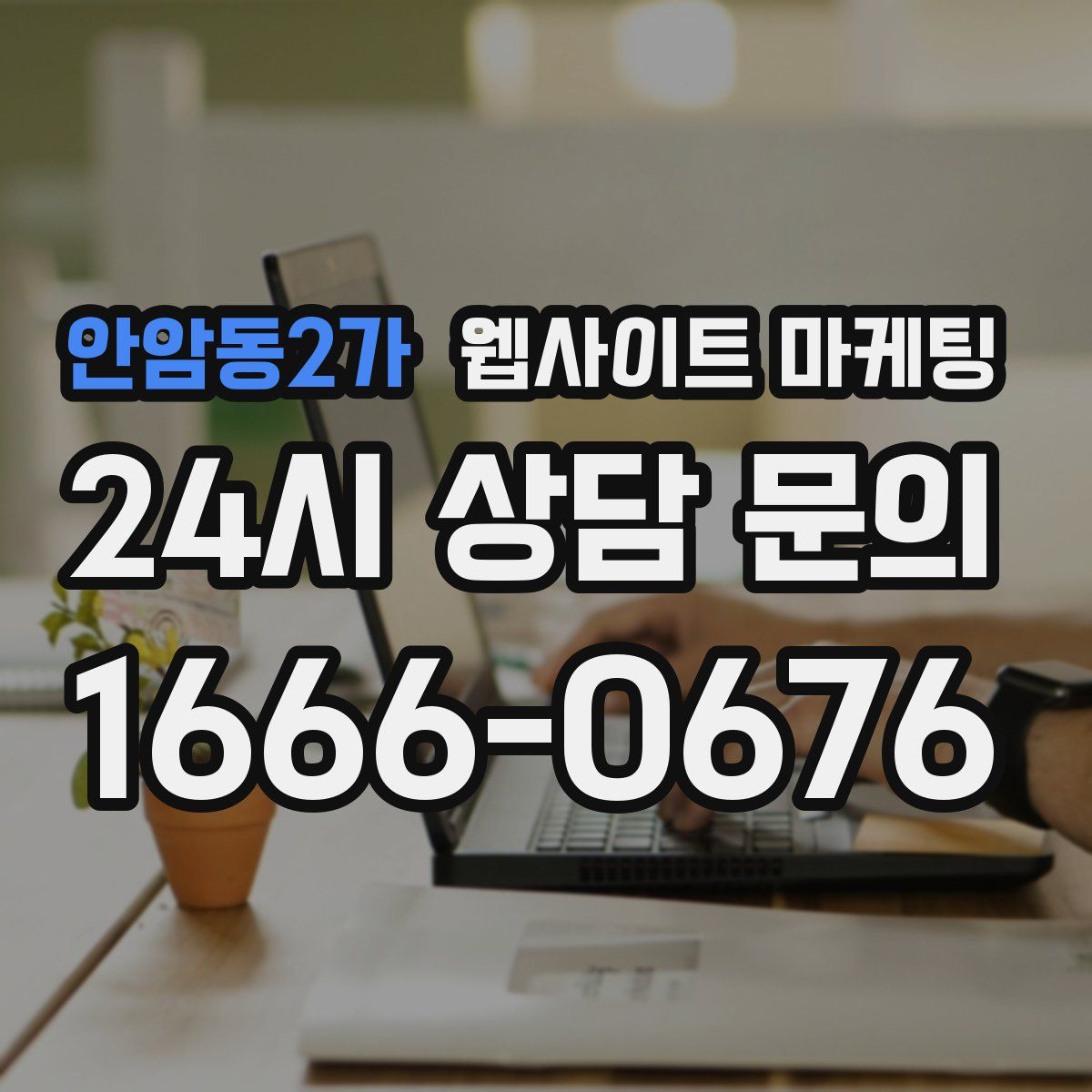 안암동2가 웹사이트 마케팅