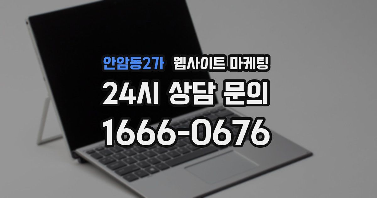 안암동2가 웹사이트 마케팅