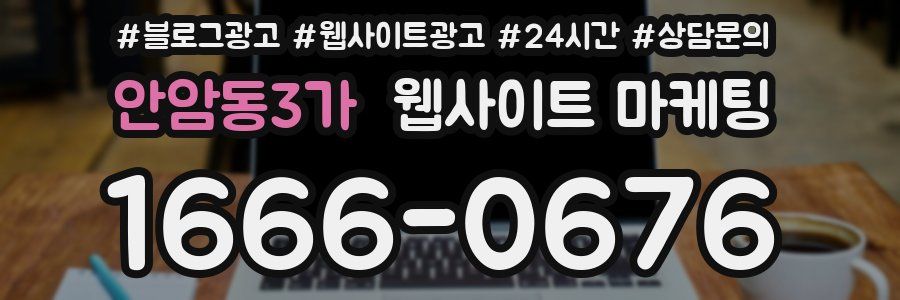 안암동3가 웹사이트 마케팅
