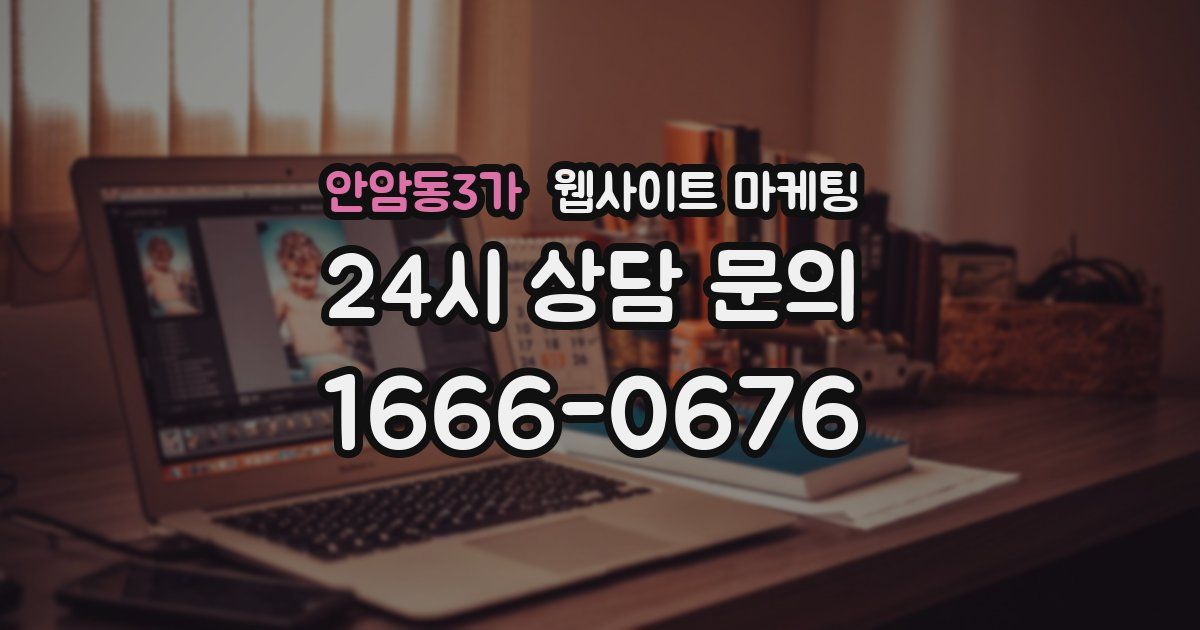 안암동3가 웹사이트 마케팅