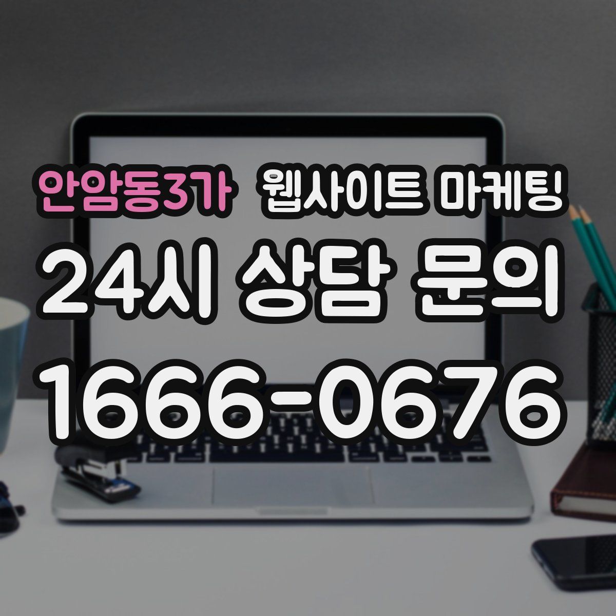 안암동3가 웹사이트 마케팅