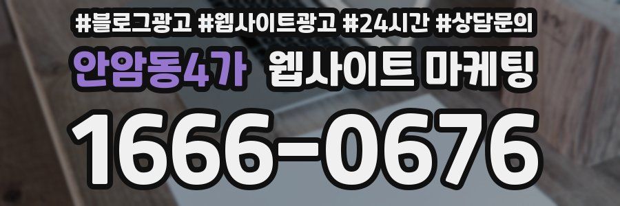 안암동4가 웹사이트 마케팅