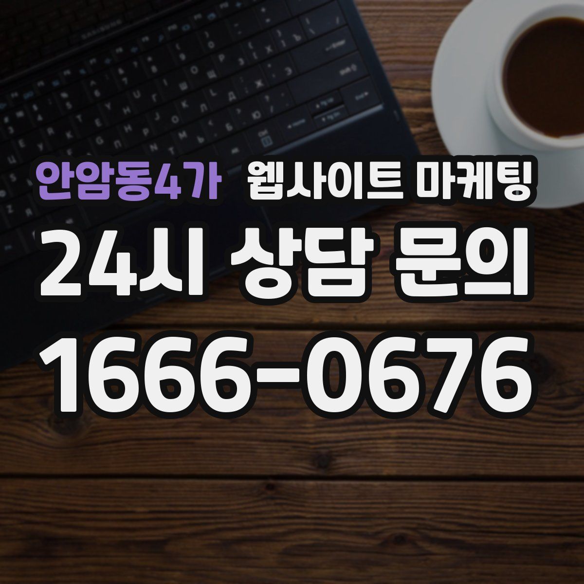 안암동4가 웹사이트 마케팅