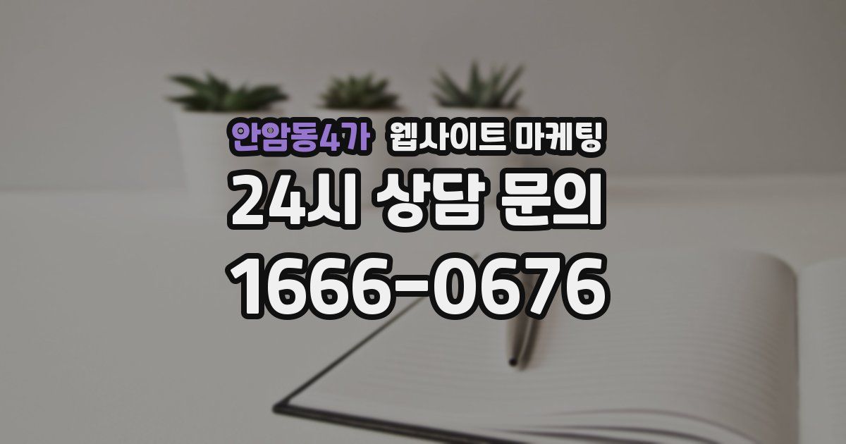 안암동4가 웹사이트 마케팅
