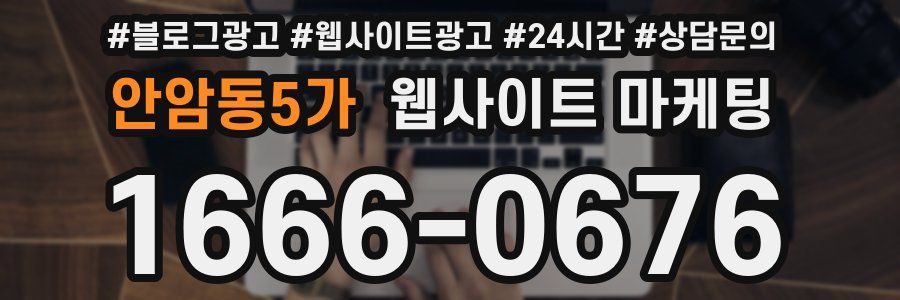 안암동5가 웹사이트 마케팅