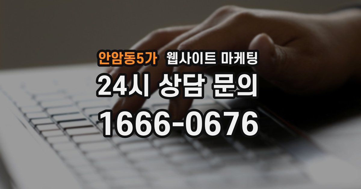 안암동5가 웹사이트 마케팅