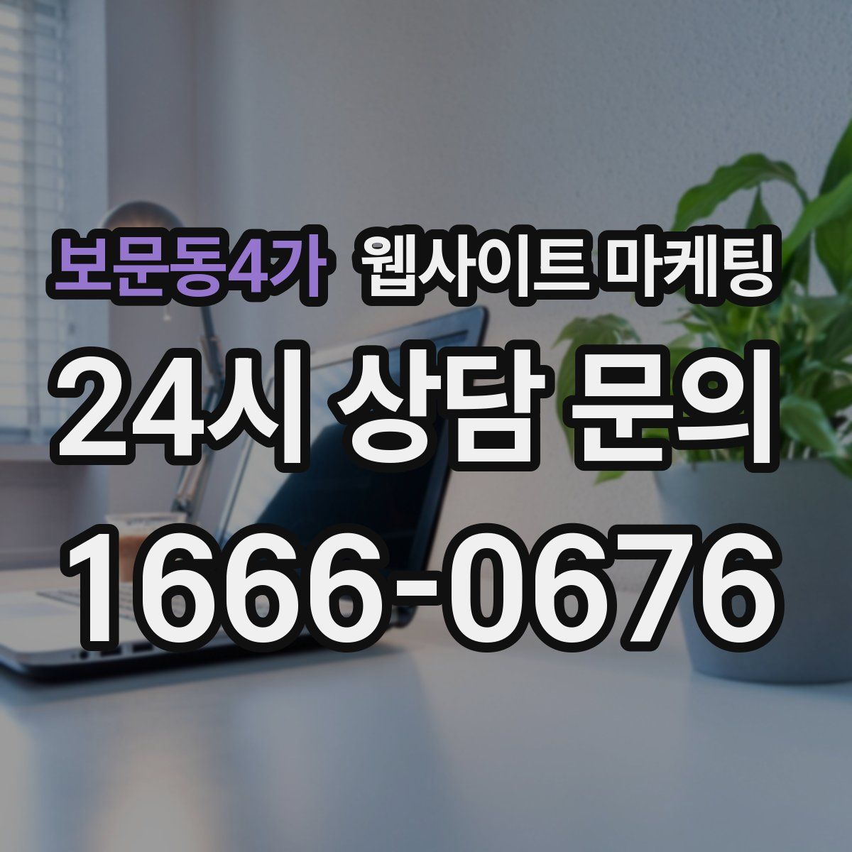 보문동4가 웹사이트 마케팅