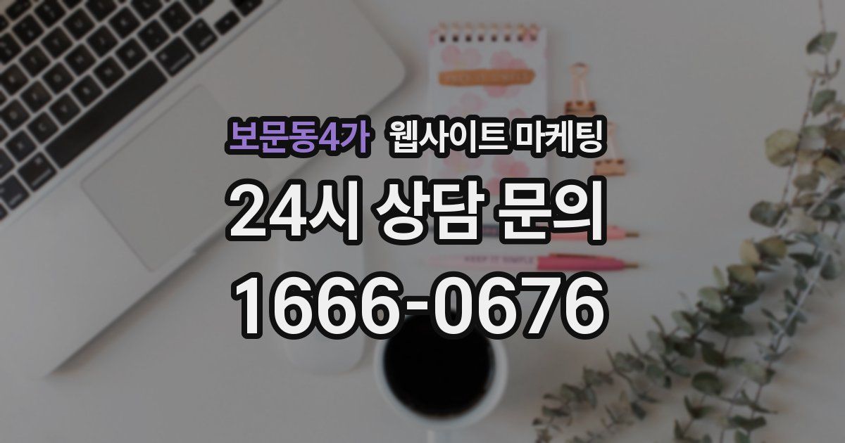 보문동4가 웹사이트 마케팅