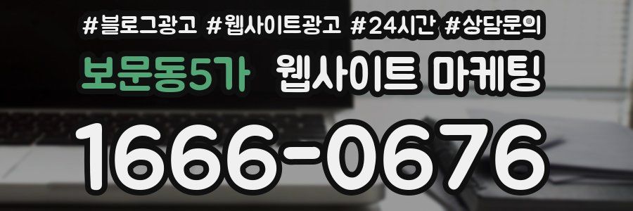보문동5가 웹사이트 마케팅