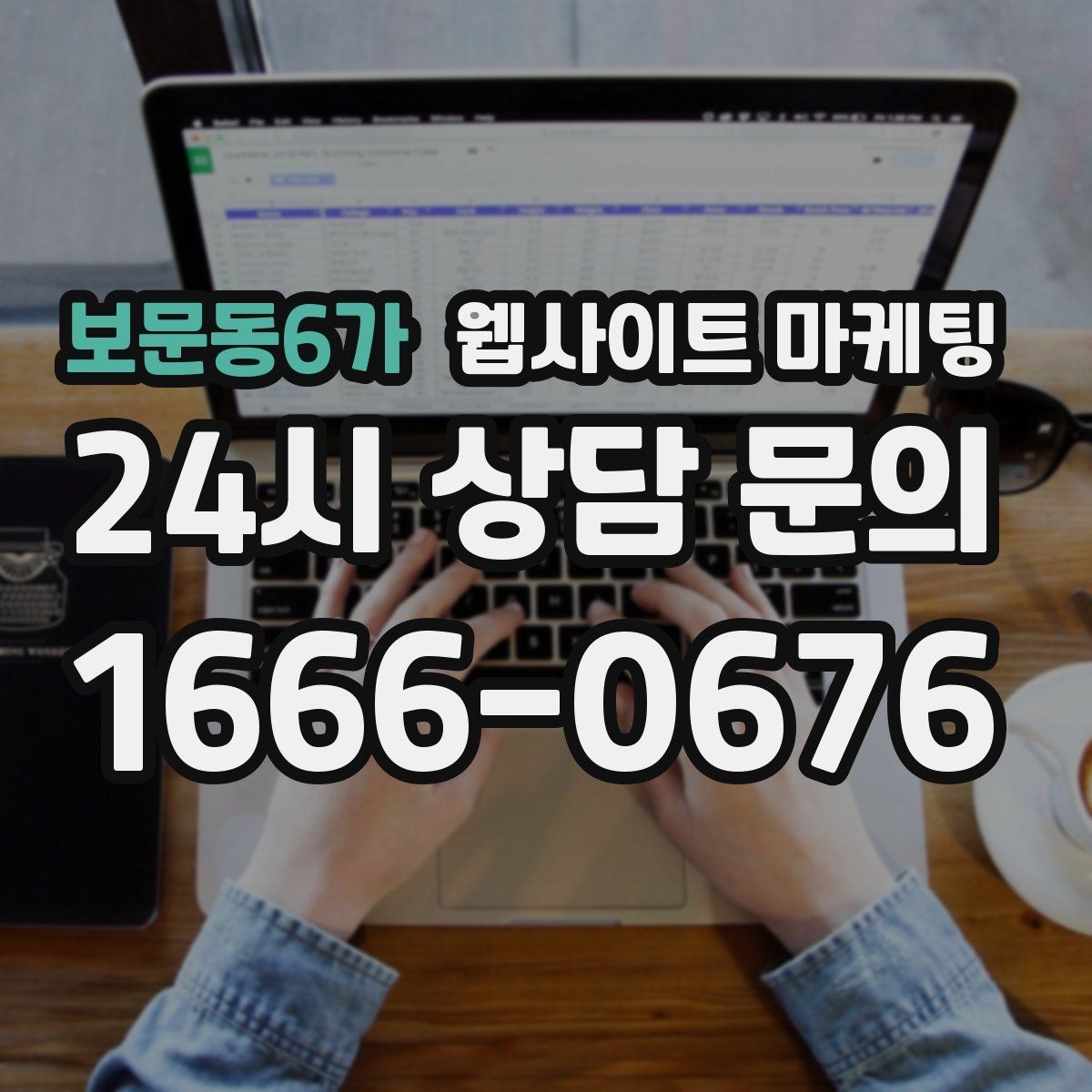 보문동6가 웹사이트 마케팅 견적 문의를 늘리는 랜딩 문구 구성 방법
