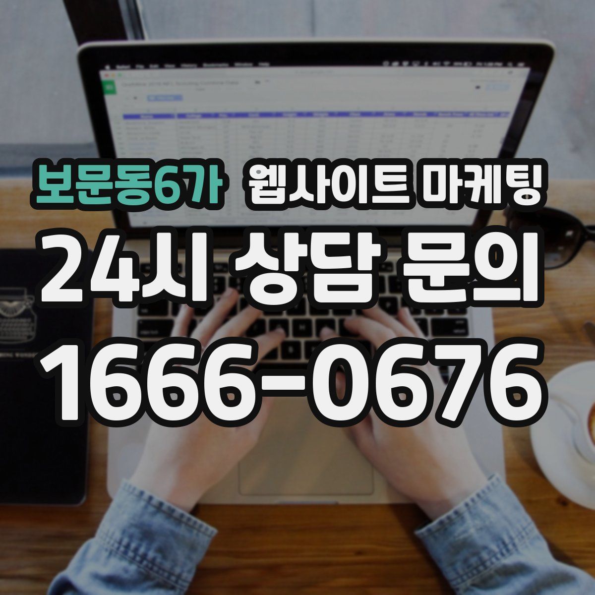 보문동6가 웹사이트 마케팅