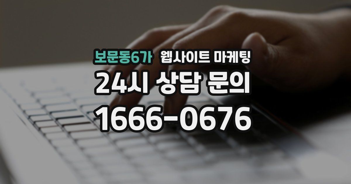 보문동6가 웹사이트 마케팅