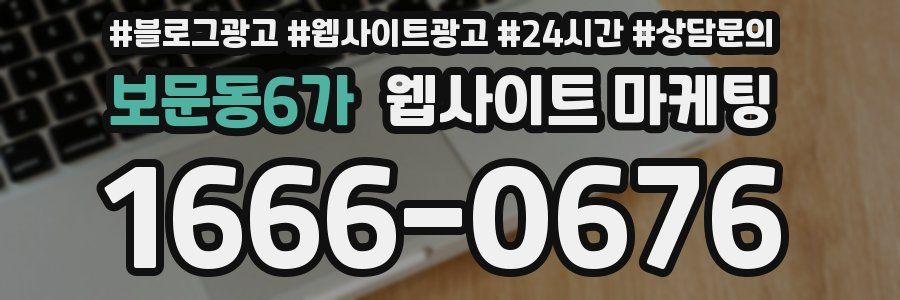 보문동6가 웹사이트 마케팅