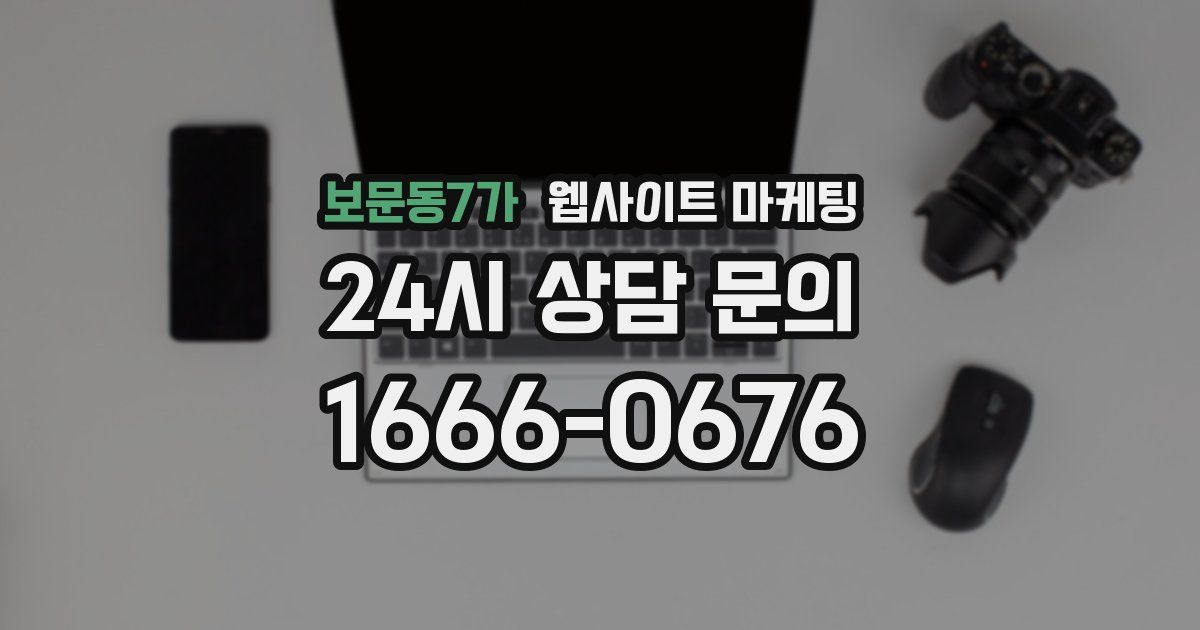 보문동7가 웹사이트 마케팅