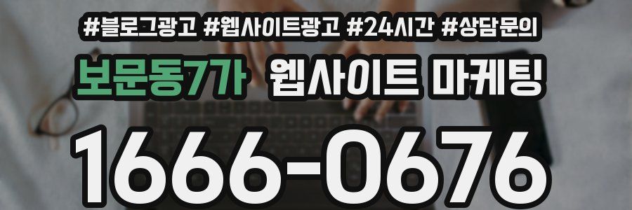 보문동7가 웹사이트 마케팅