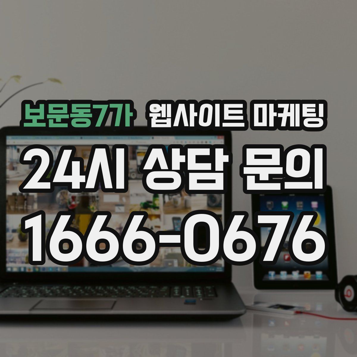보문동7가 웹사이트 마케팅