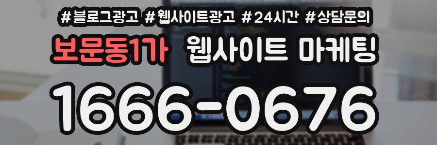 보문동1가 웹사이트 마케팅
