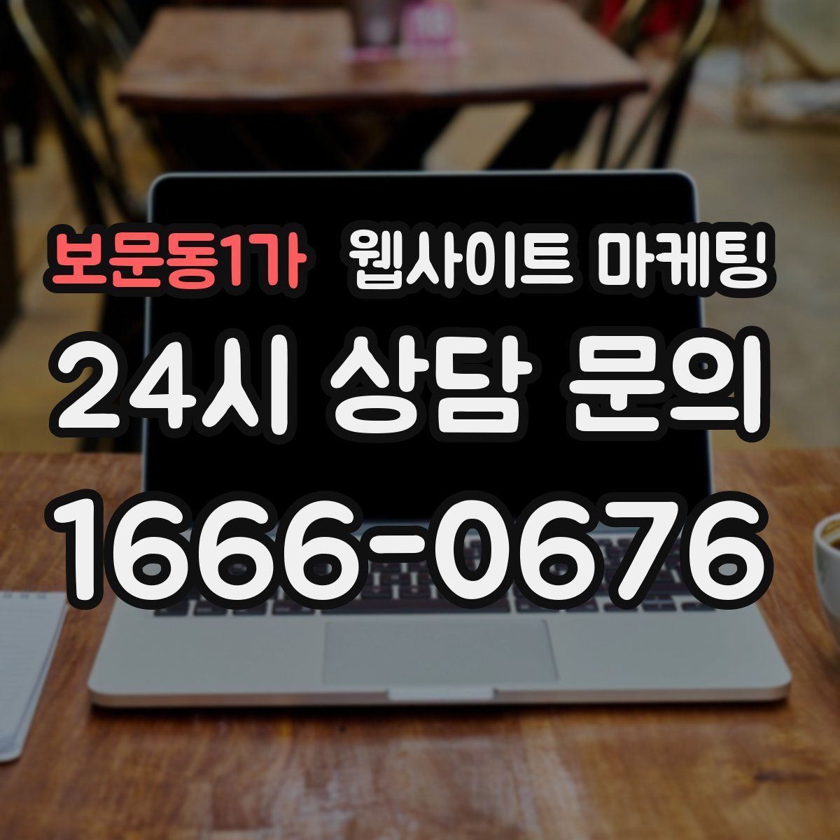 보문동1가 웹사이트 마케팅