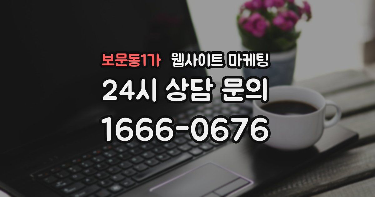 보문동1가 웹사이트 마케팅