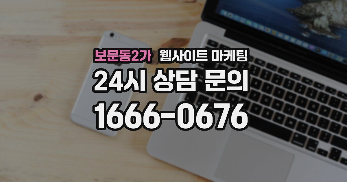 보문동2가 웹사이트 마케팅