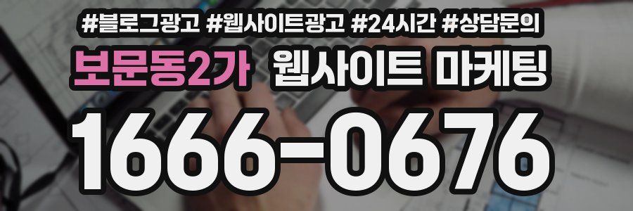 보문동2가 웹사이트 마케팅