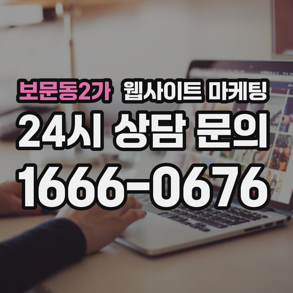 보문동2가 웹사이트 마케팅