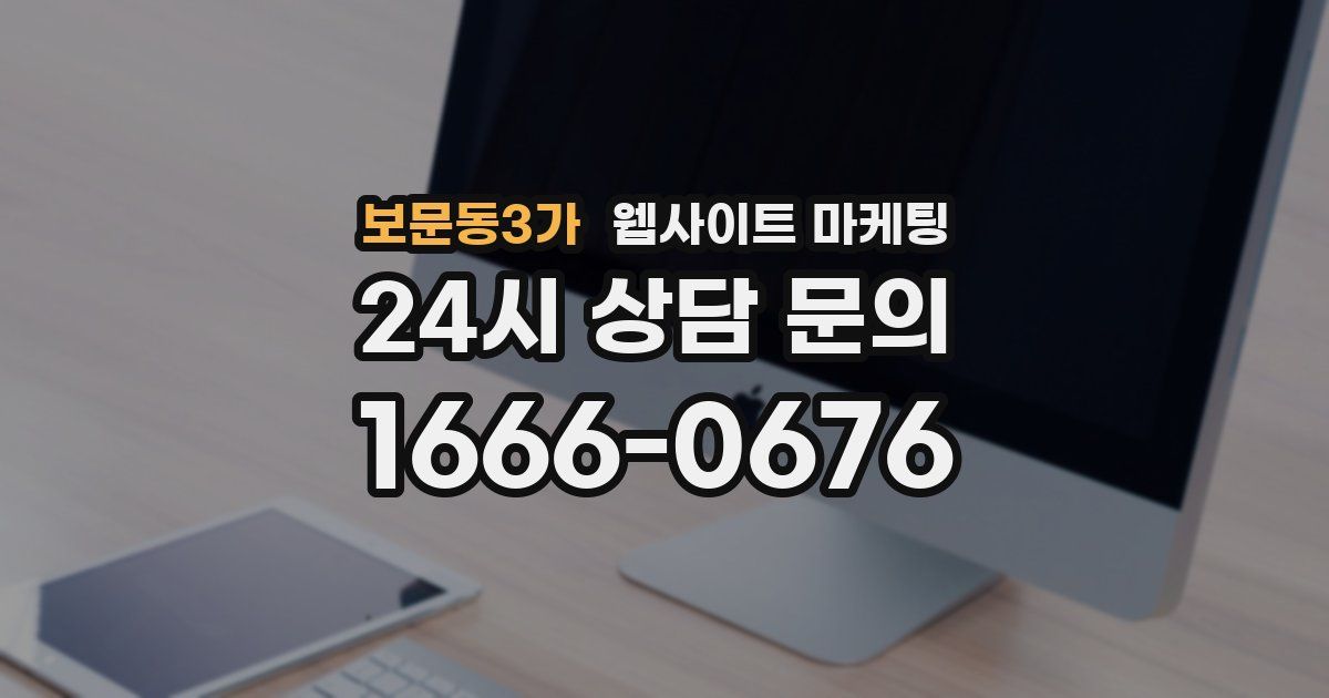 보문동3가 웹사이트 마케팅
