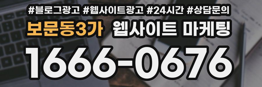 보문동3가 웹사이트 마케팅