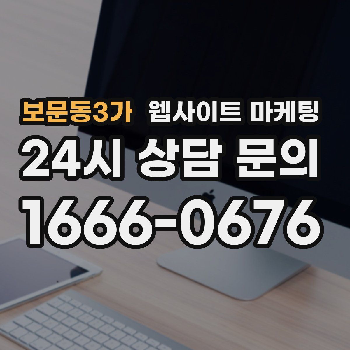 보문동3가 웹사이트 마케팅