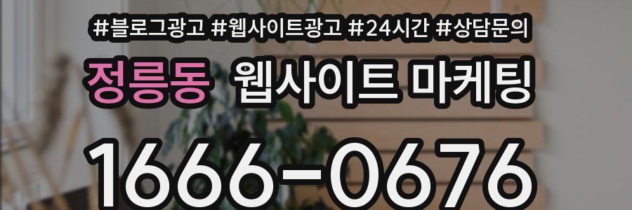 정릉동 웹사이트 마케팅