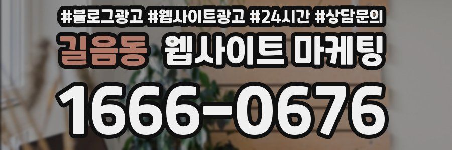 길음동 웹사이트 마케팅