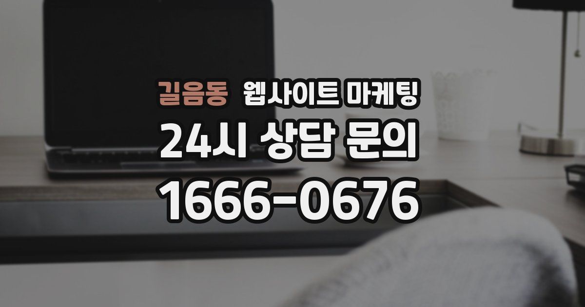 길음동 웹사이트 마케팅