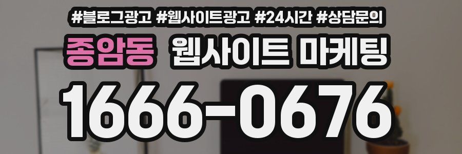 종암동 웹사이트 마케팅