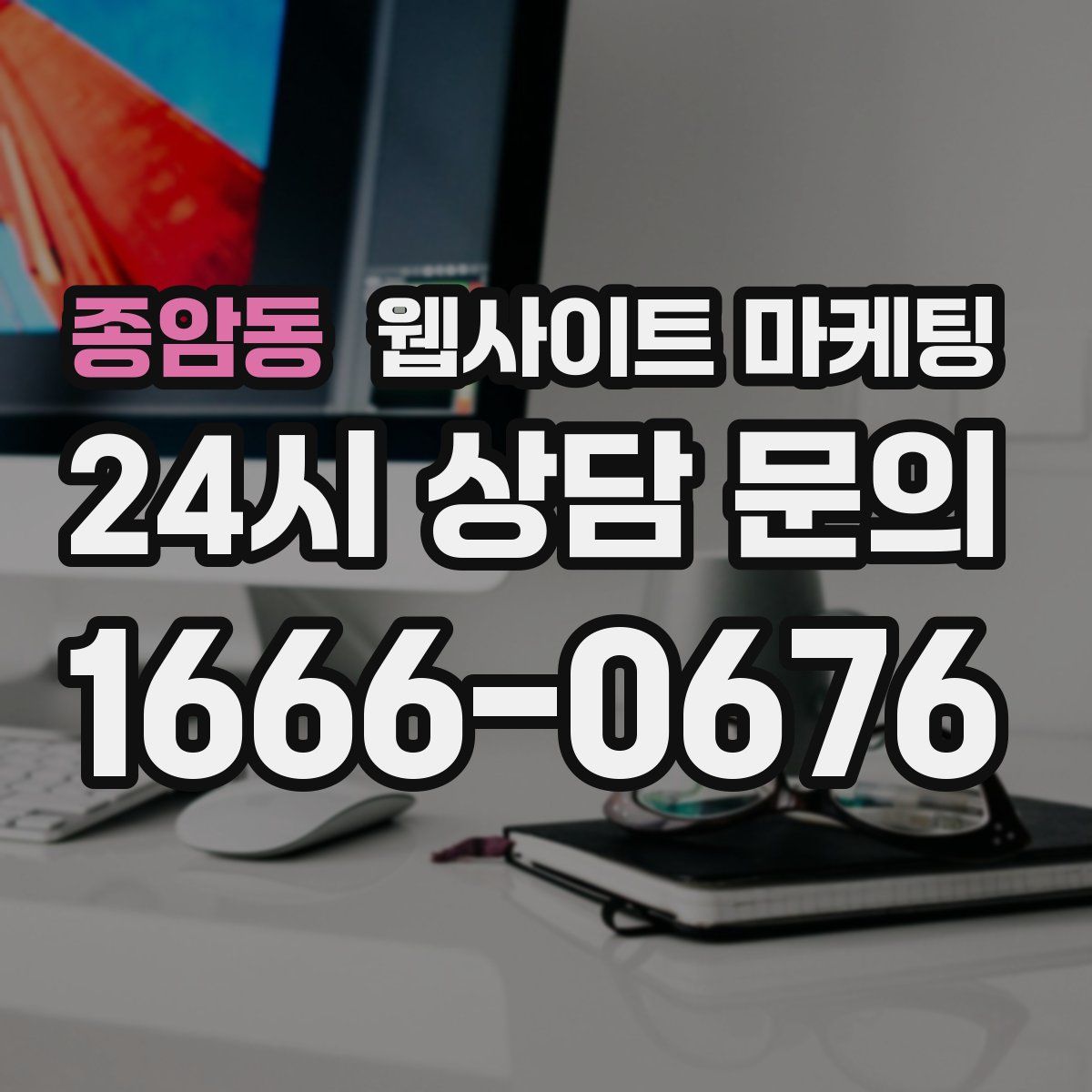 종암동 웹사이트 마케팅