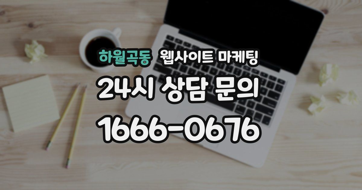 하월곡동 웹사이트 마케팅