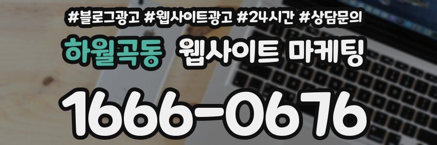 하월곡동 웹사이트 마케팅