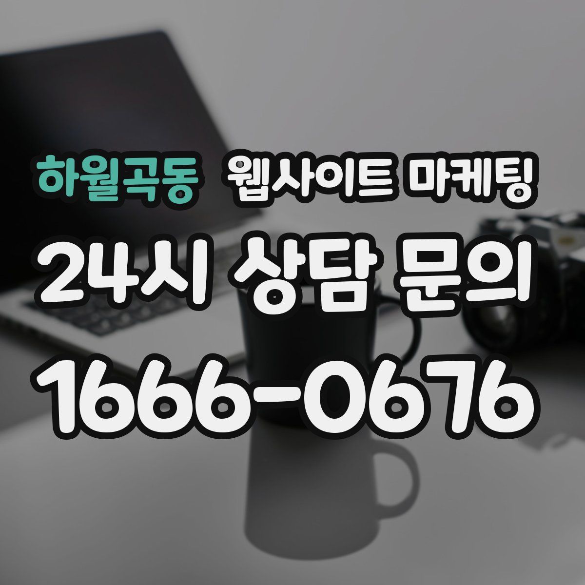 하월곡동 웹사이트 마케팅