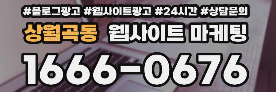 상월곡동 웹사이트 마케팅