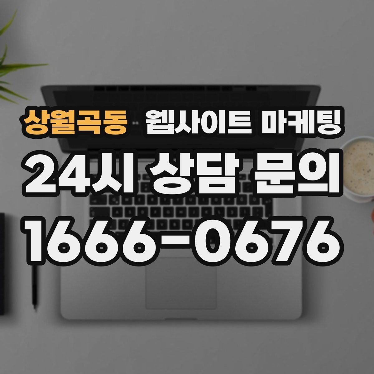 상월곡동 웹사이트 마케팅