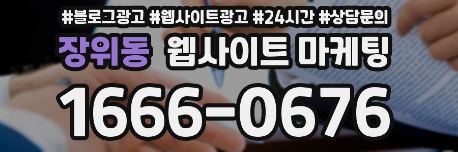 장위동 웹사이트 마케팅