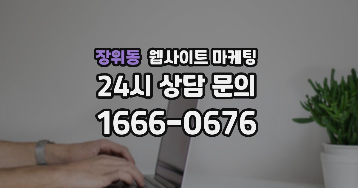 장위동 웹사이트 마케팅