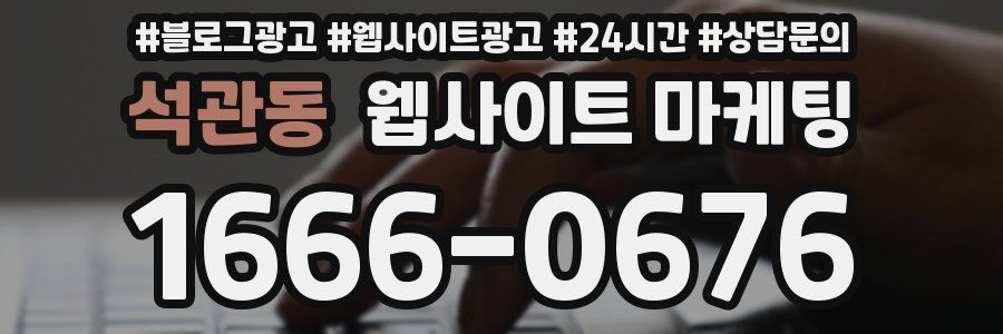 석관동 웹사이트 마케팅