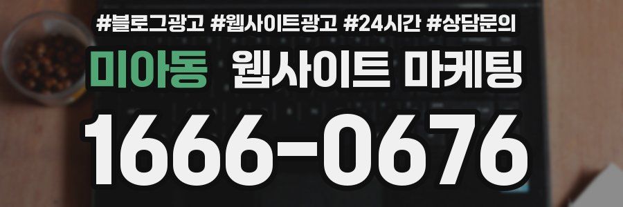 미아동 웹사이트 마케팅
