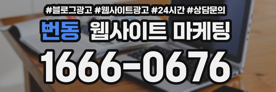 번동 웹사이트 마케팅