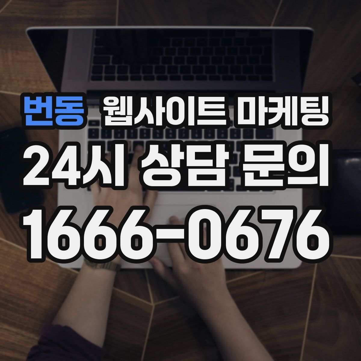 번동 웹사이트 마케팅