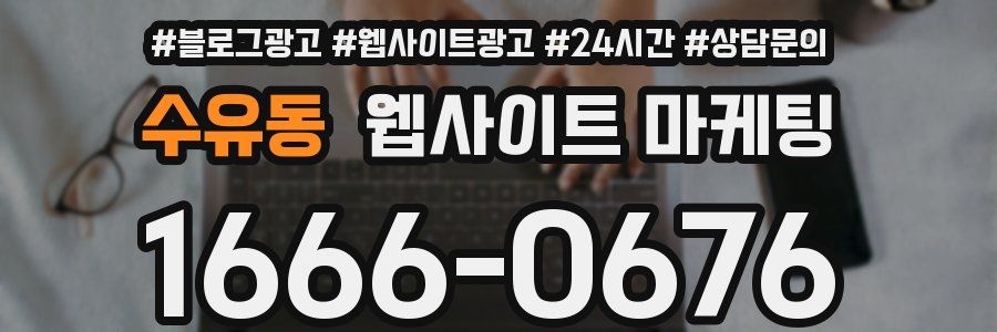 수유동 웹사이트 마케팅